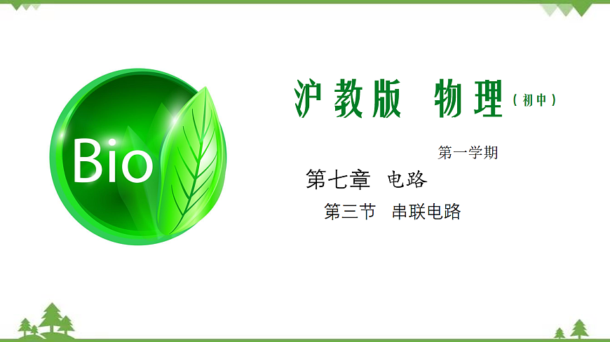 7.3 串聯(lián)電路(課件)(共35張ppt)第1頁