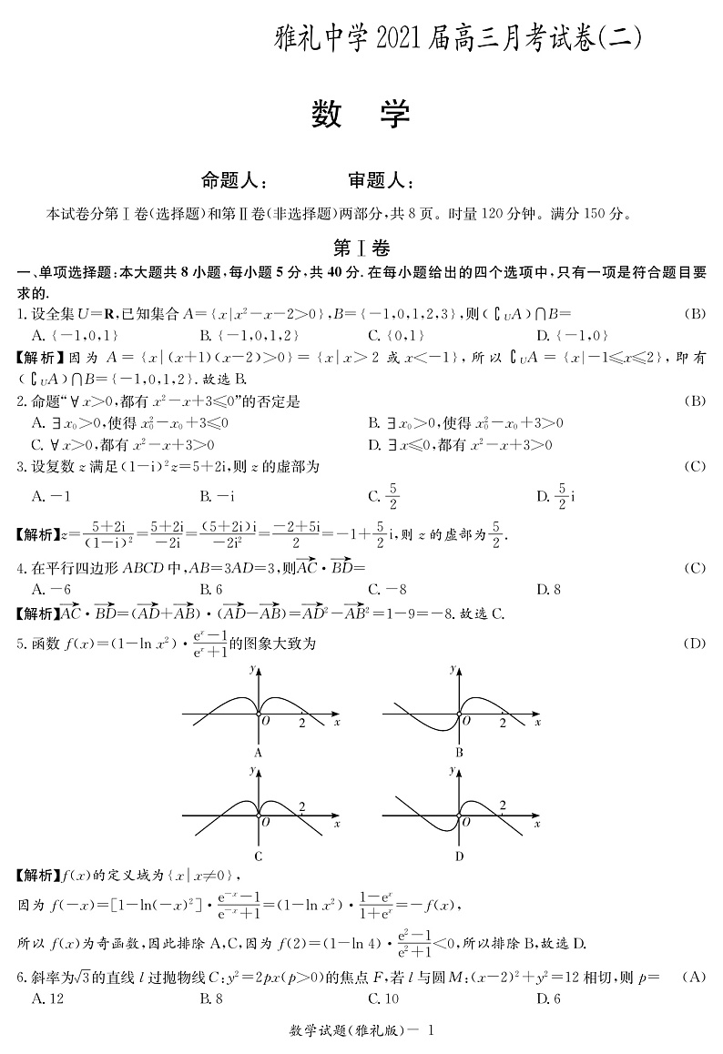 2021届湖南省长沙市雅礼中学高三月考数学试卷(二) PDF版01