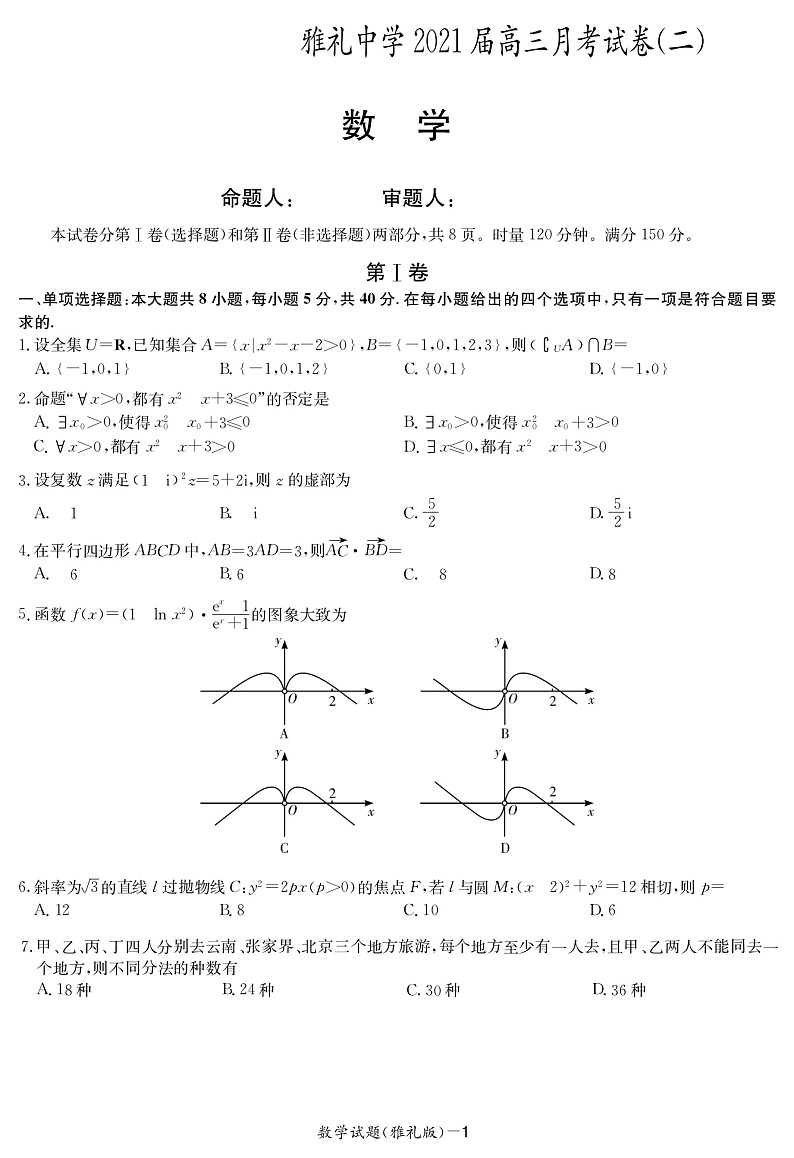 2021届湖南省长沙市雅礼中学高三月考数学试卷(二) PDF版01