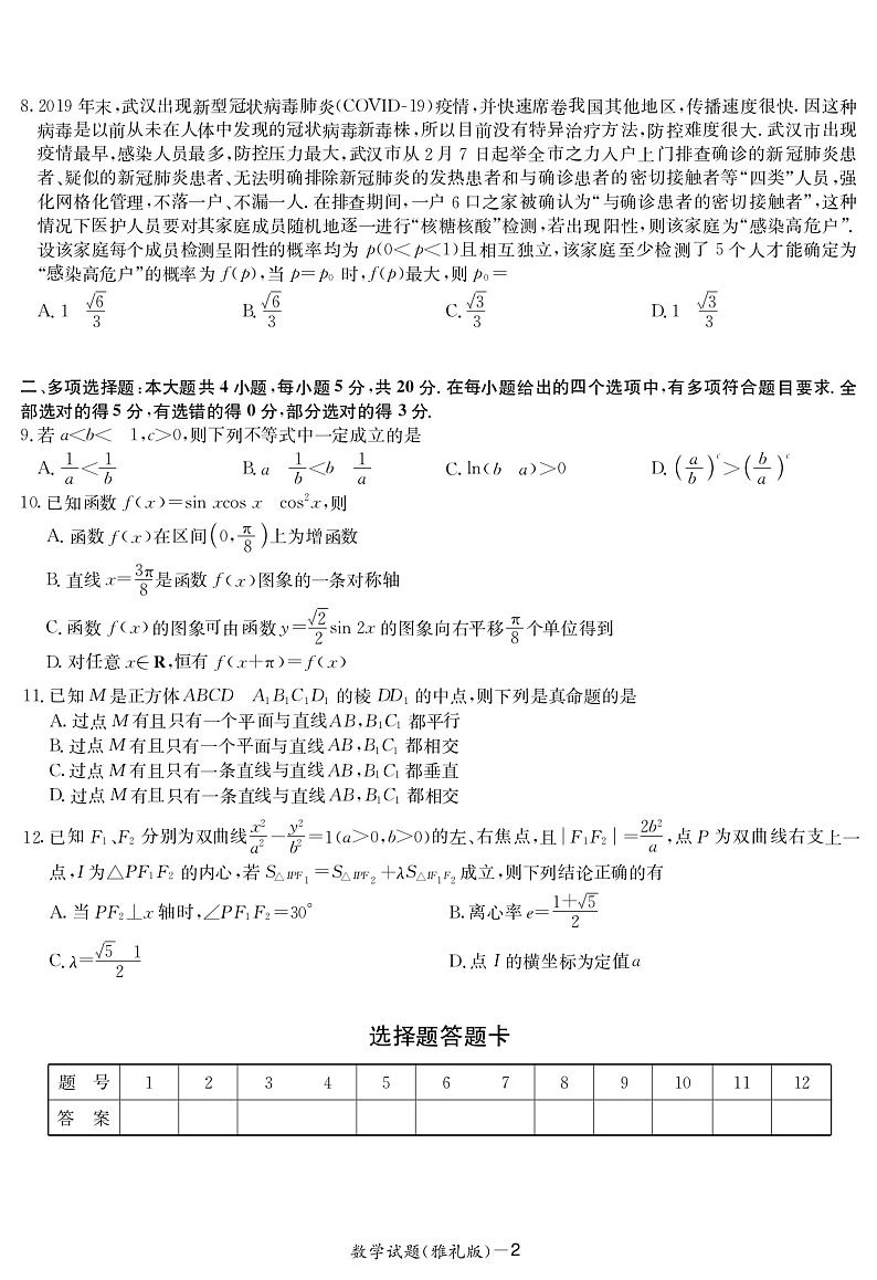 2021届湖南省长沙市雅礼中学高三月考数学试卷(二) PDF版02