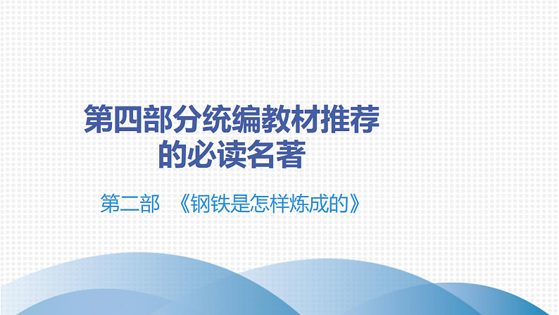 最新中考语文 名著阅读复习课件2.第二部 《钢铁是怎样炼成的》01