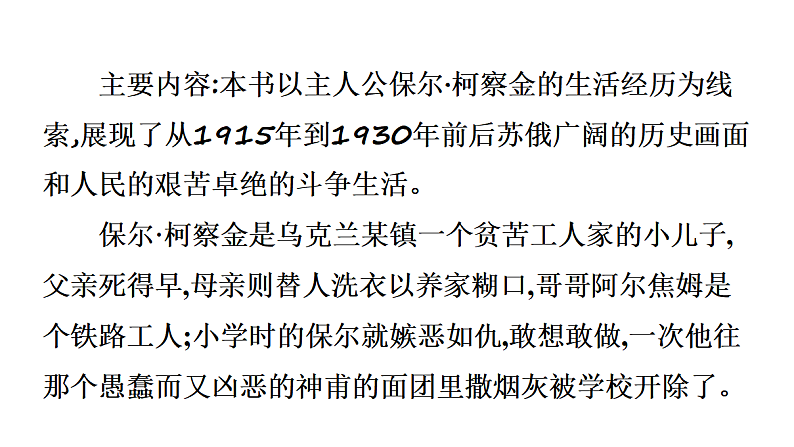 最新中考语文 名著阅读复习课件2.第二部 《钢铁是怎样炼成的》04