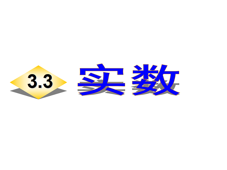 湘教版数学八年级上册(新) 课件:3.3《实数》(共26张PPT)01