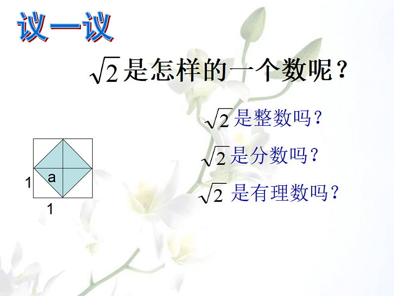 湘教版数学八年级上册(新) 课件:3.3《实数》(共26张PPT)04