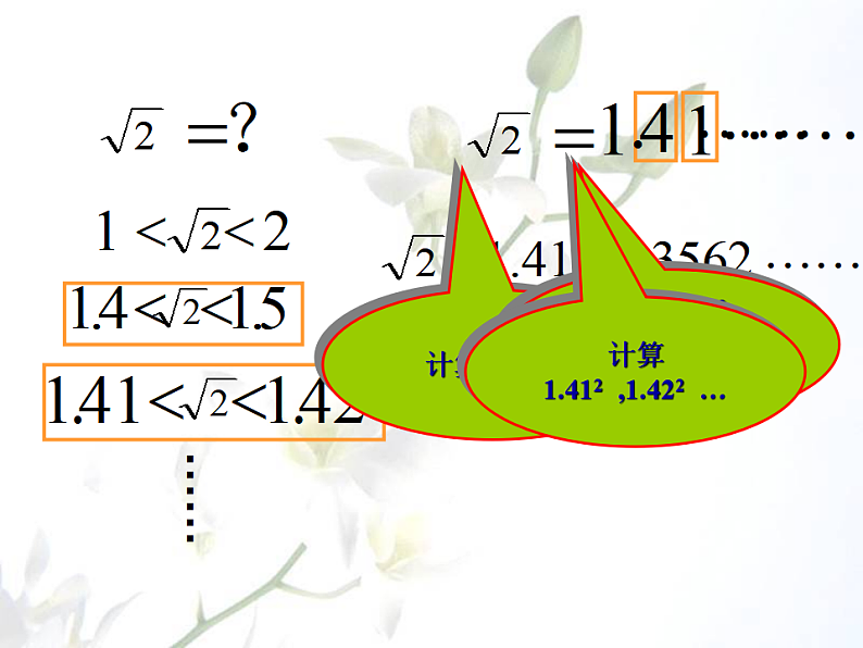 湘教版数学八年级上册(新) 课件:3.3《实数》(共26张PPT)06