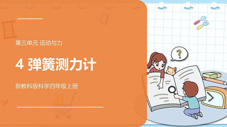 教科四上:第4课时 弹簧测力计 PPT课件第1页