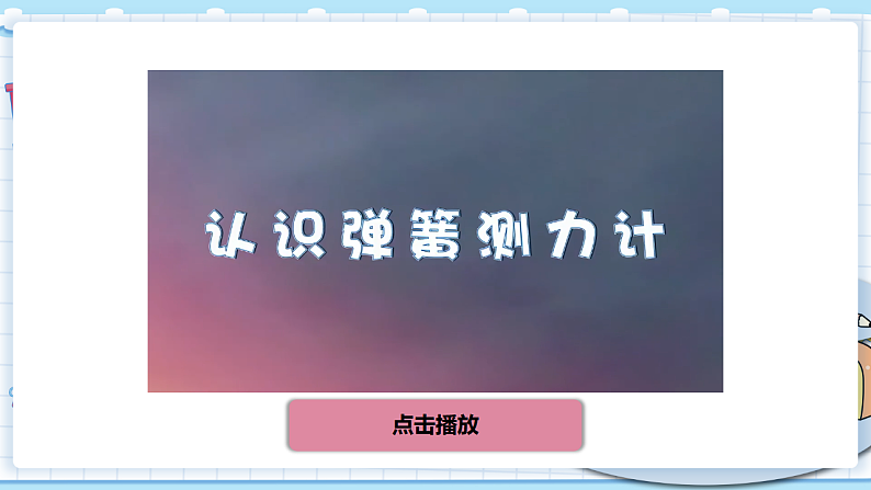 教科四上:第4课时 弹簧测力计 PPT课件第3页