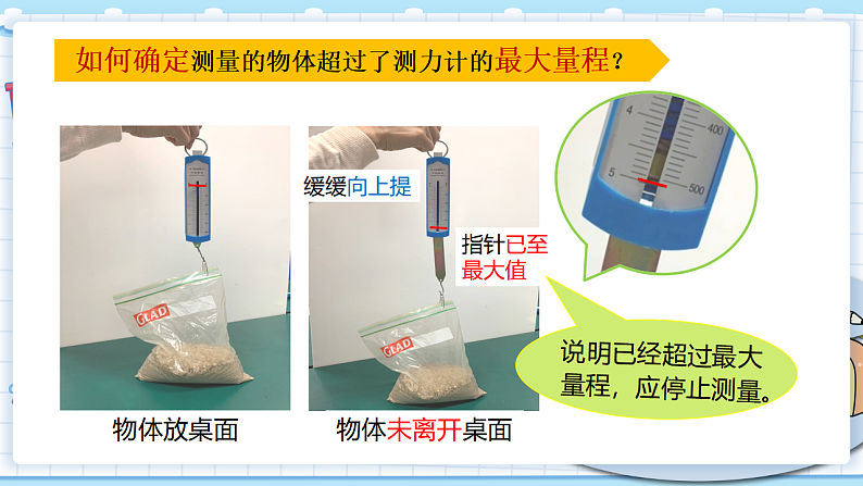 教科四上:第4课时 弹簧测力计 PPT课件第7页