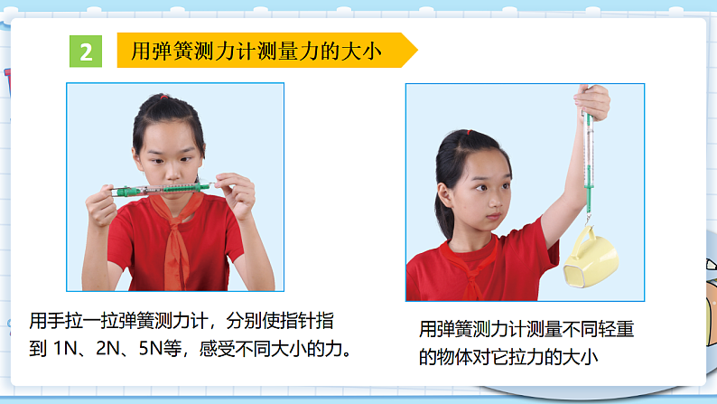 教科四上:第4课时 弹簧测力计 PPT课件第8页