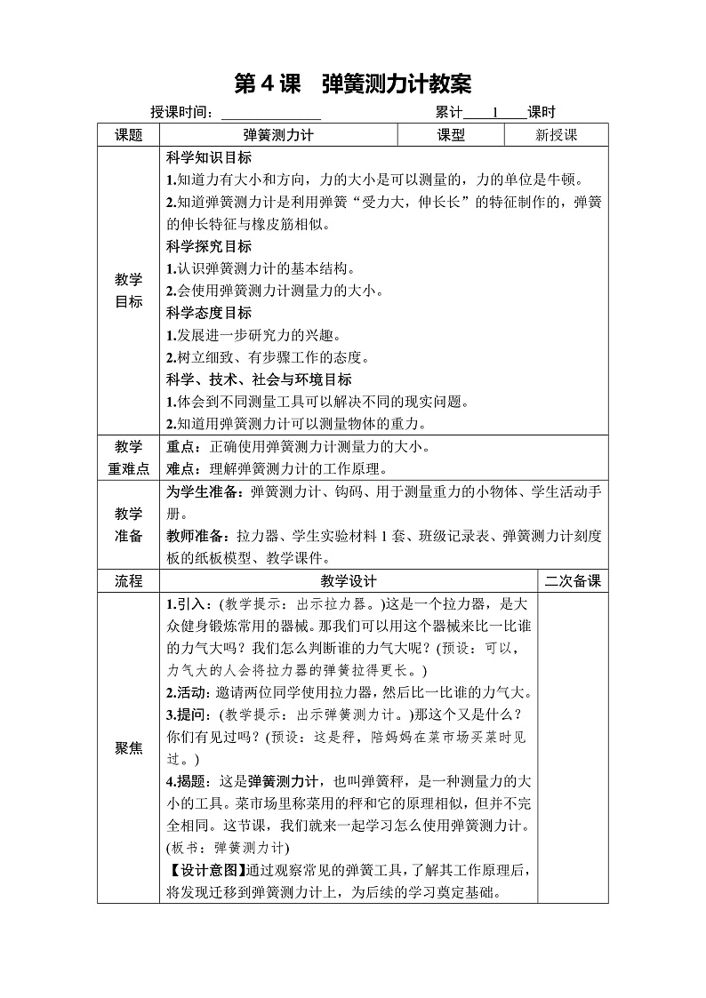第4课 弹簧测力计 教案第1页