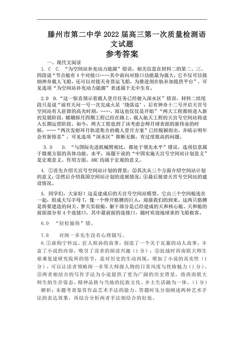 2022届山东省枣庄滕州市第二中学高三上学期第一次质量检测语文试题(word版含答案)01