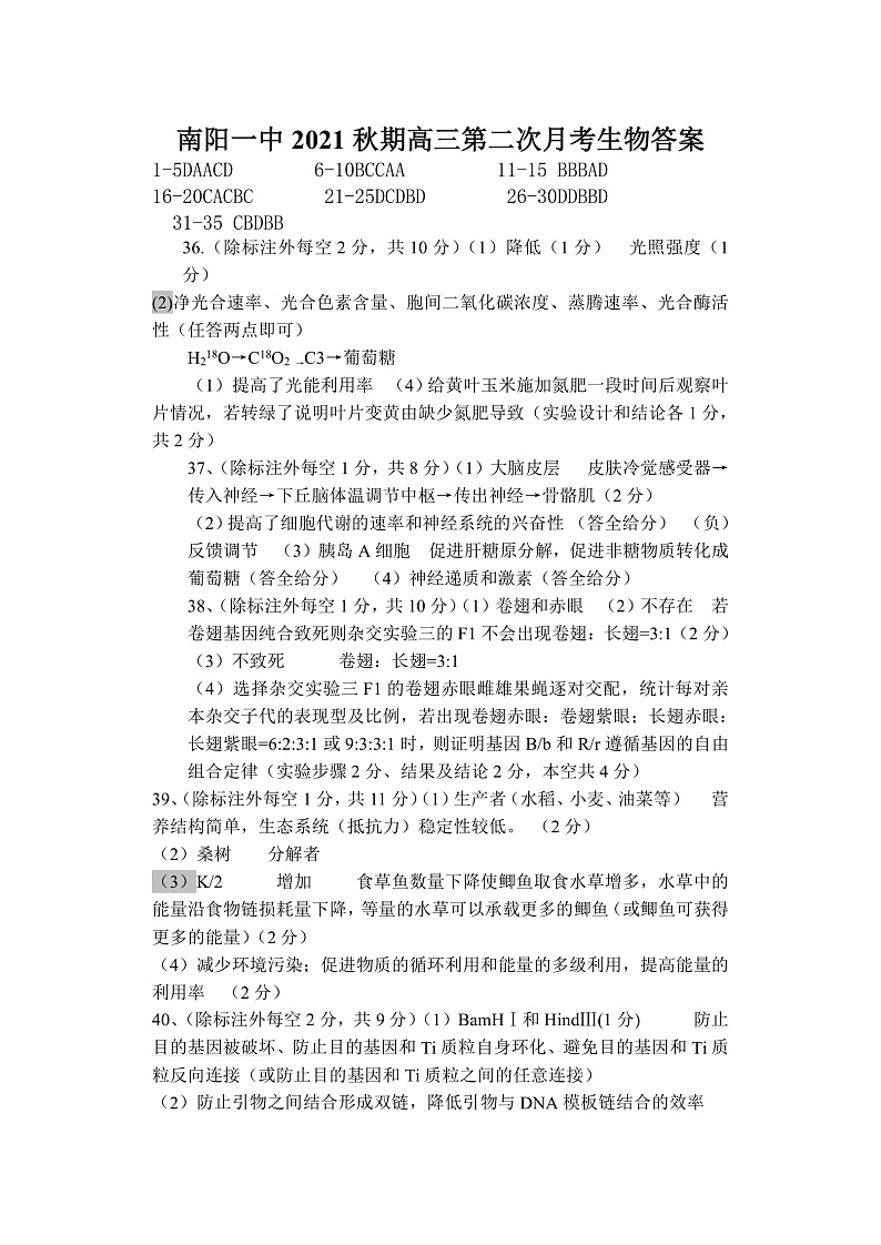 河南省南阳市第一中学校2022届高三上学期第二次月考生物试题 含答案01