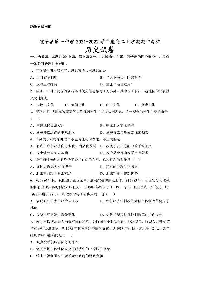 新疆维吾尔自治区疏附县第一中学2021-2022学年度高二上学期期中考试历史试题第1页