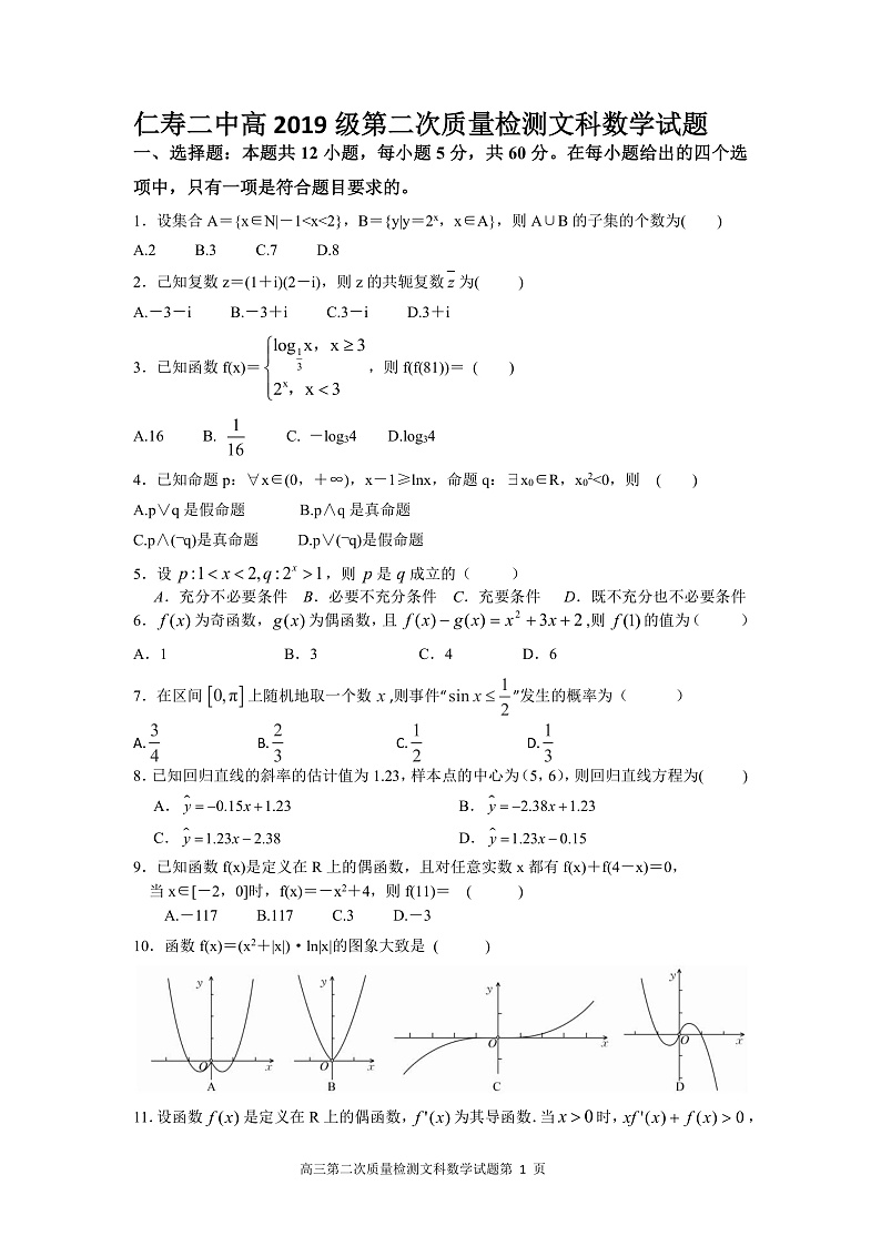 四川省仁寿县第二中学2021-2022学年高三上学期第二次教育教学质量检测(10月月考)数学(文)试题第1页