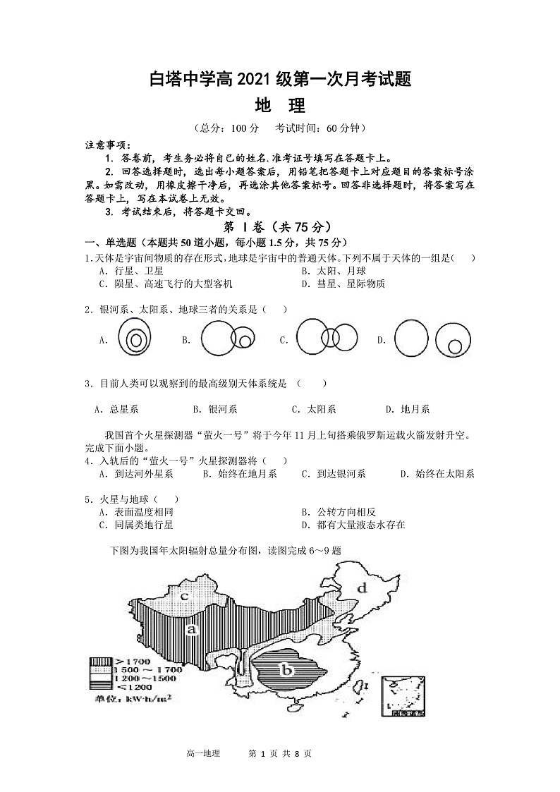 四川省南充市白塔中学2021-2022学年高一上学期第一次月考地理试题第1页