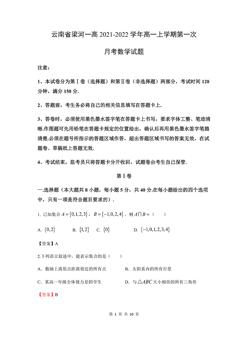云南省梁河县第一中学2021-2022学年高一上学期第一次月考数学试题 Word版含答案01