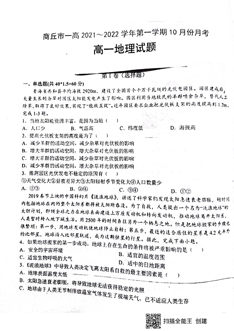 河南省商丘市第一高级中学2021-2022学年高一上学期10月月考地理试题 扫描版含答案第1页