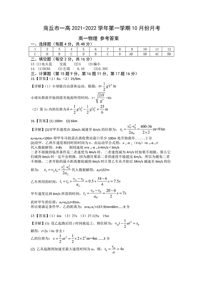 河南省商丘市第一高级中学2021-2022学年高一上学期10月月考物理试题 扫描版含答案01