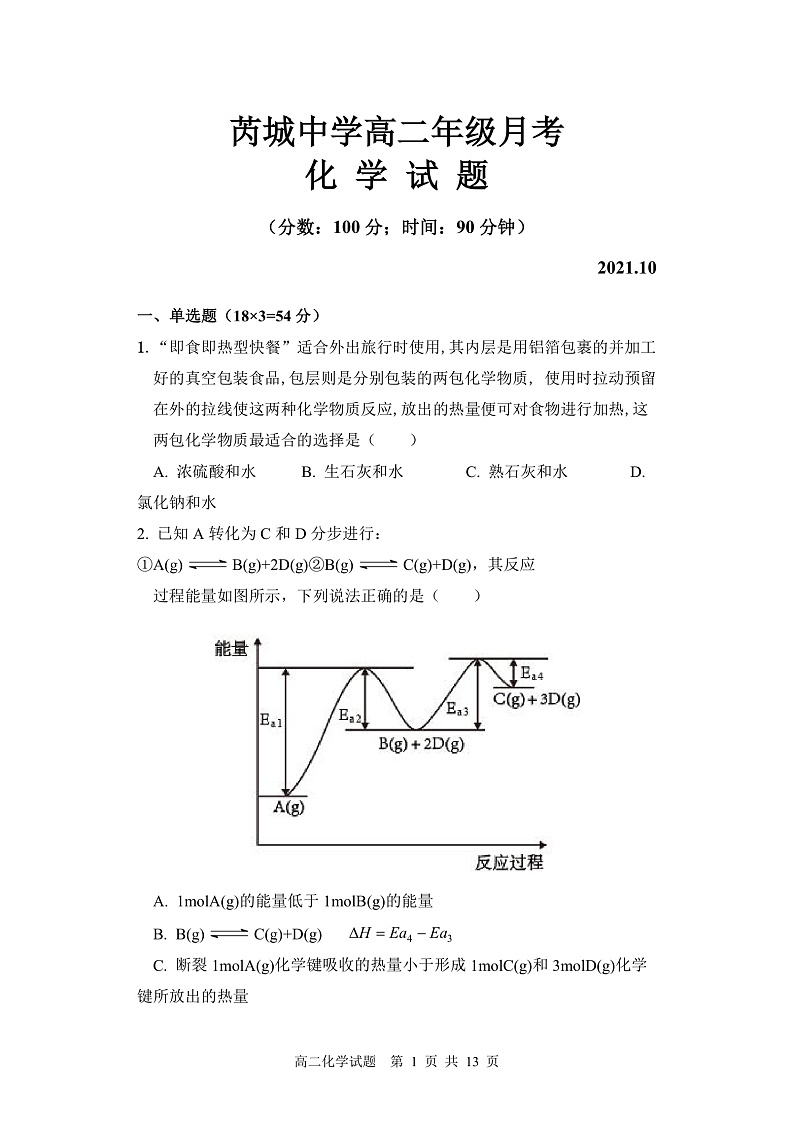 山西省芮城中学2021-2022学年高二上学期10月阶段性月考化学试题 Word版含答案01