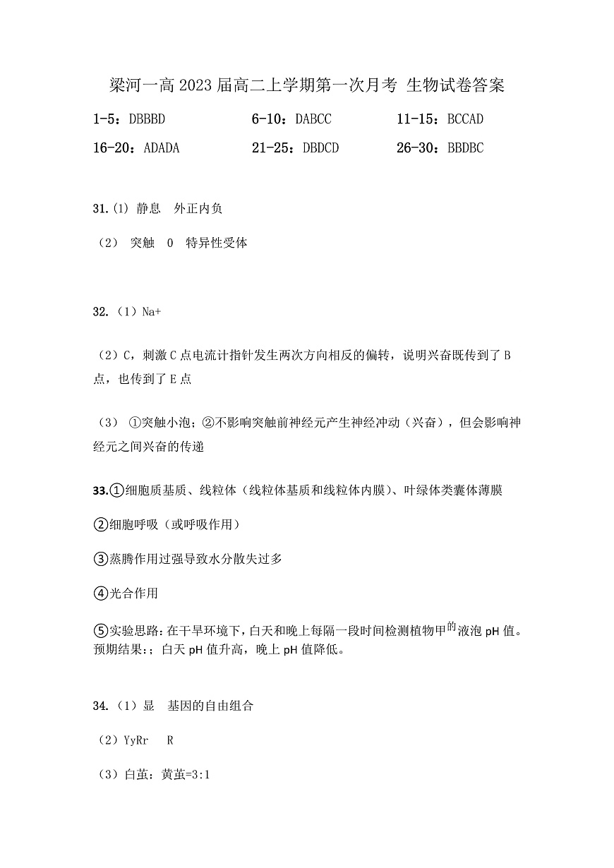 高二上學(xué)期第一次月考 生物試卷答案第1頁