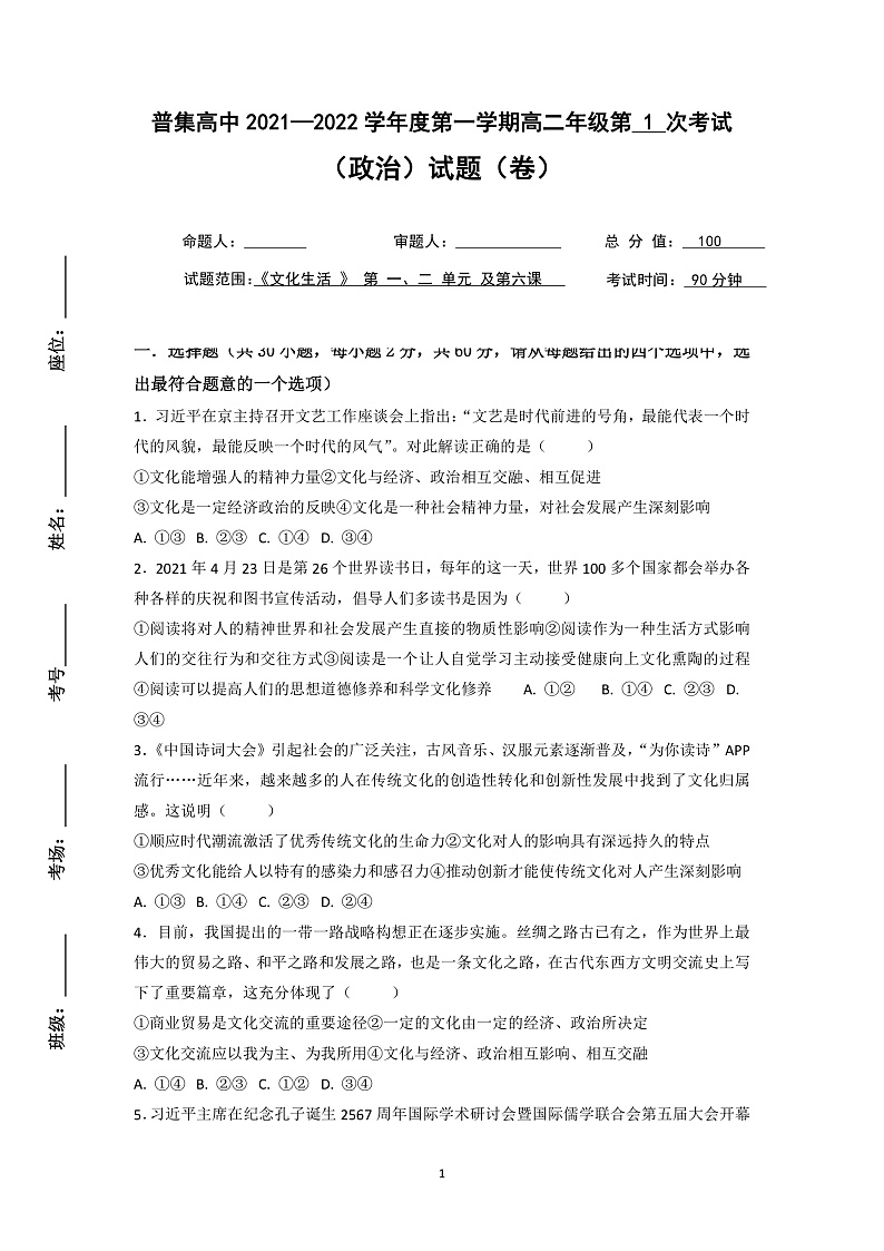 普集高中高二第一学期政治第1次月考试题第1页