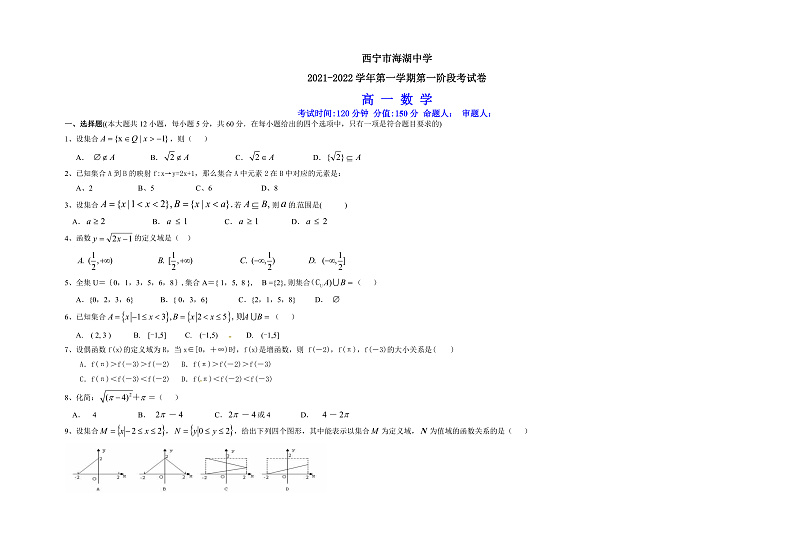 青海省西宁市海湖中学2021-2022学年高一上学期第一次月考数学试题 Word版含答案01