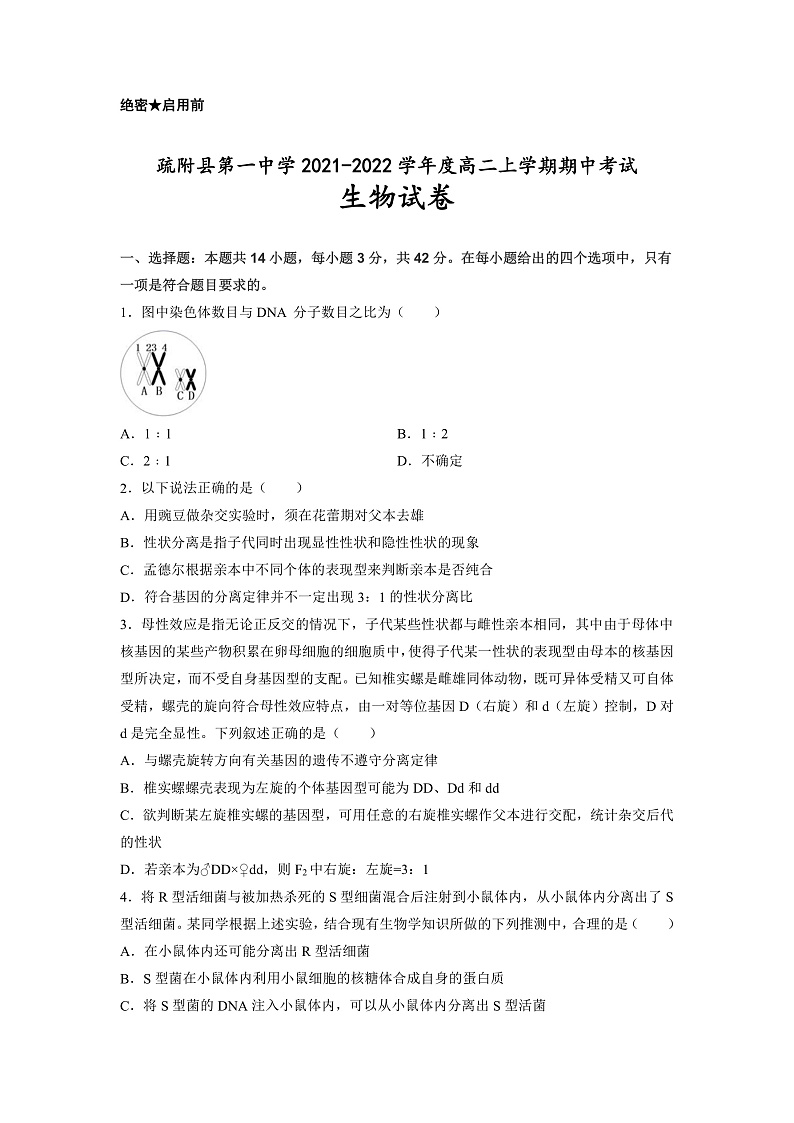新疆维吾尔自治区疏附县第一中学2021-2022学年度高二上学期期中考试生物试题第1页