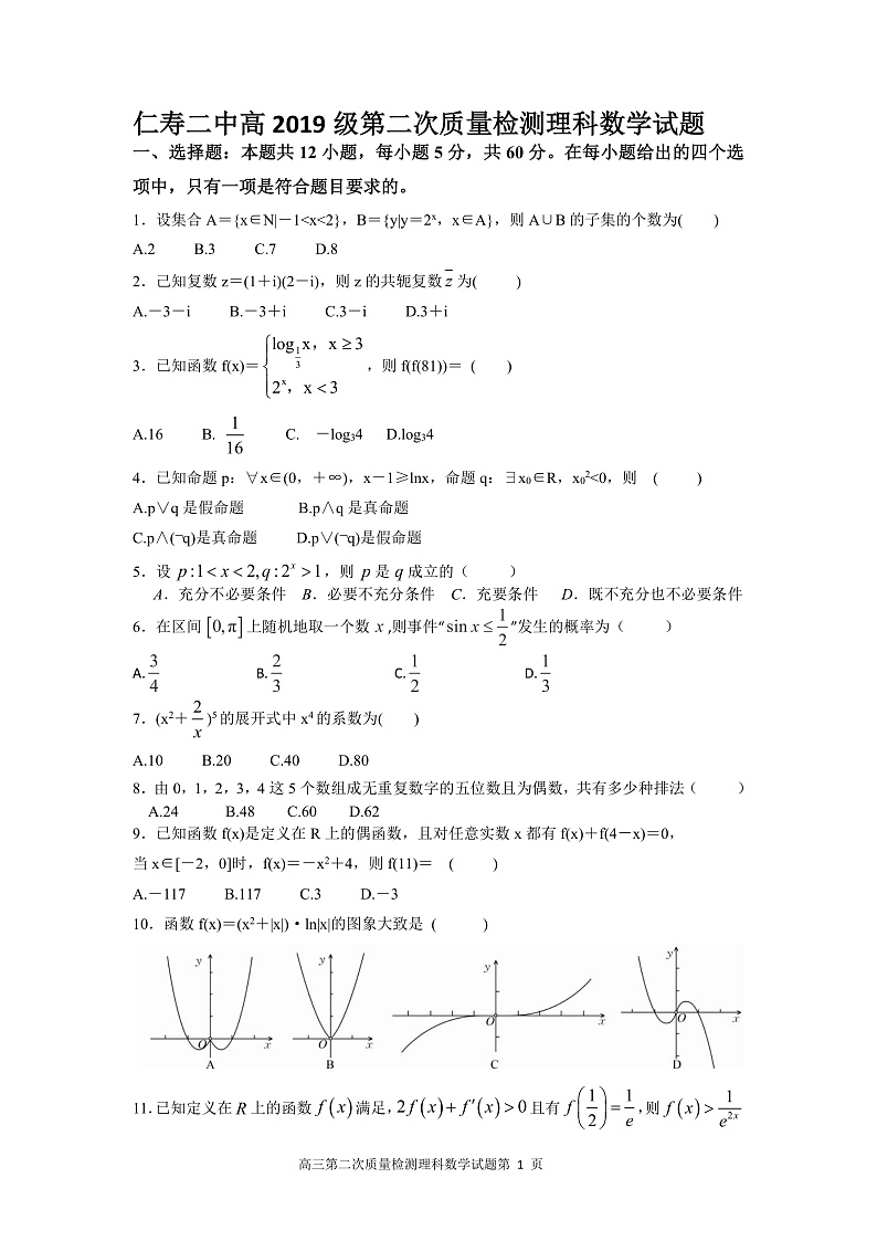 四川省仁寿县第二中学2021-2022学年高三上学期第二次教育教学质量检测(10月月考)数学(理)试题第1页