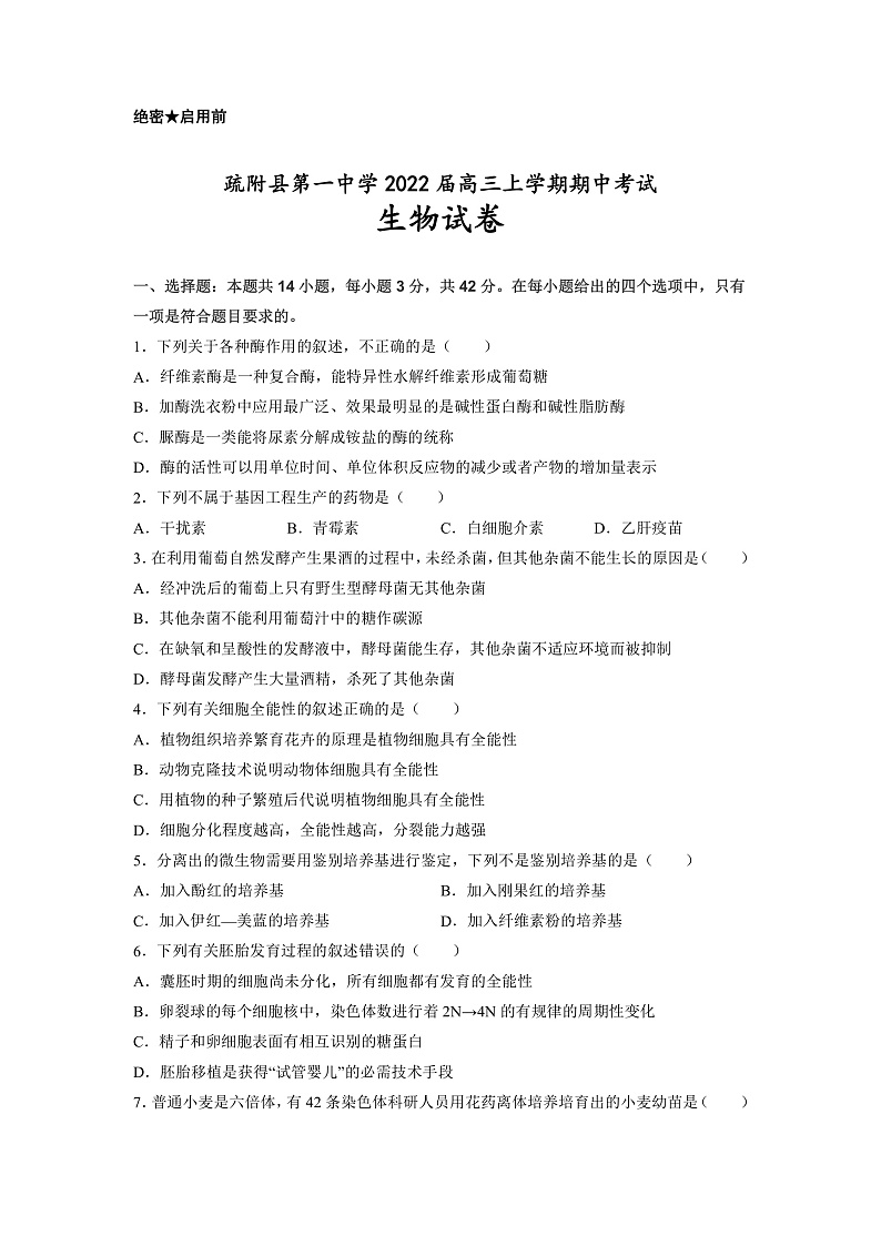 新疆维吾尔自治区疏附县第一中学2022届高三上学期期中考试生物试题第1页