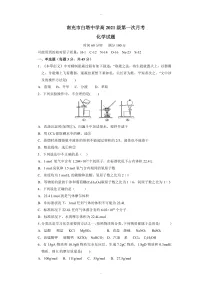 四川省南充市白塔中学2021-2022学年高一上学期第一次月考化学试题 含答案