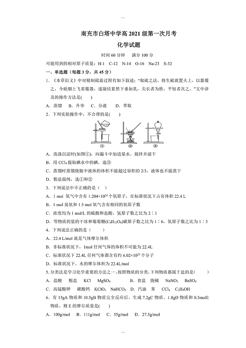 四川省南充市白塔中学2021-2022学年高一上学期第一次月考化学试题第1页