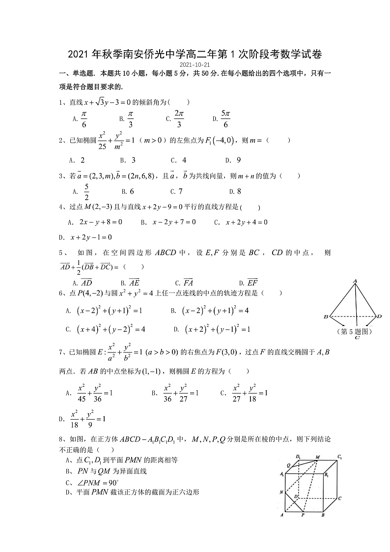 福建省南安市侨光中学2021-2022学年高二上学期第一次阶段考数学试题第1页