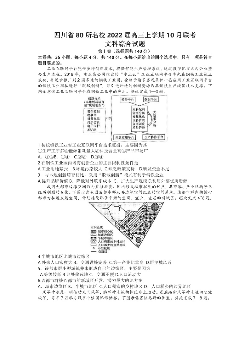 四川省宜宾一中等80所名校2022届高三上学期10月联考文综试题 含答案01