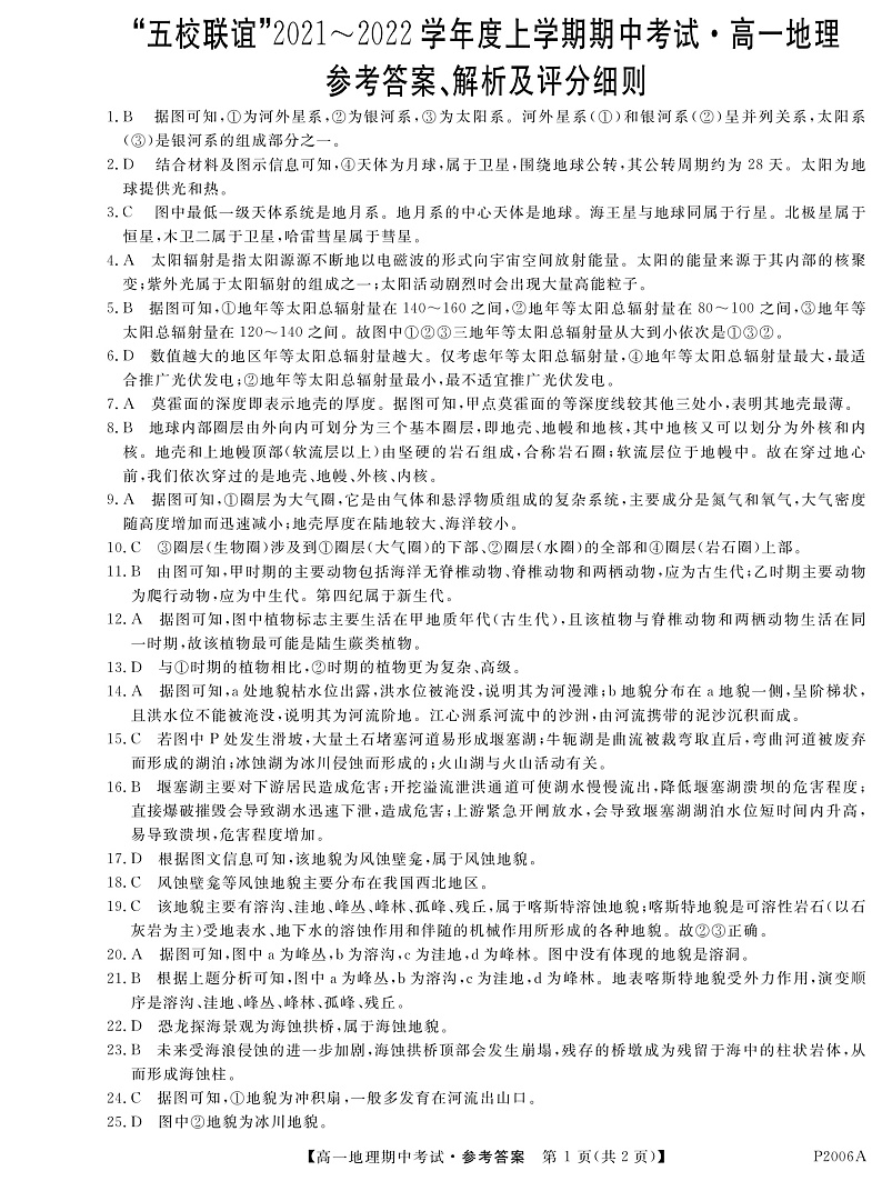 黑龙江省齐齐哈尔市五校联谊2021-2022学年高一上学期期中联考地理答案第1页