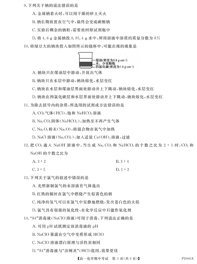 黑龙江省齐齐哈尔市五校联谊2021-2022学年高一上学期期中联考化学试题(pdf版)第3页