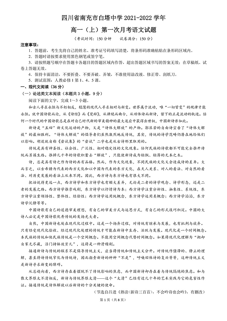 四川省南充市白塔中学2021-2022学年高一上学期第一次月考语文试题第1页