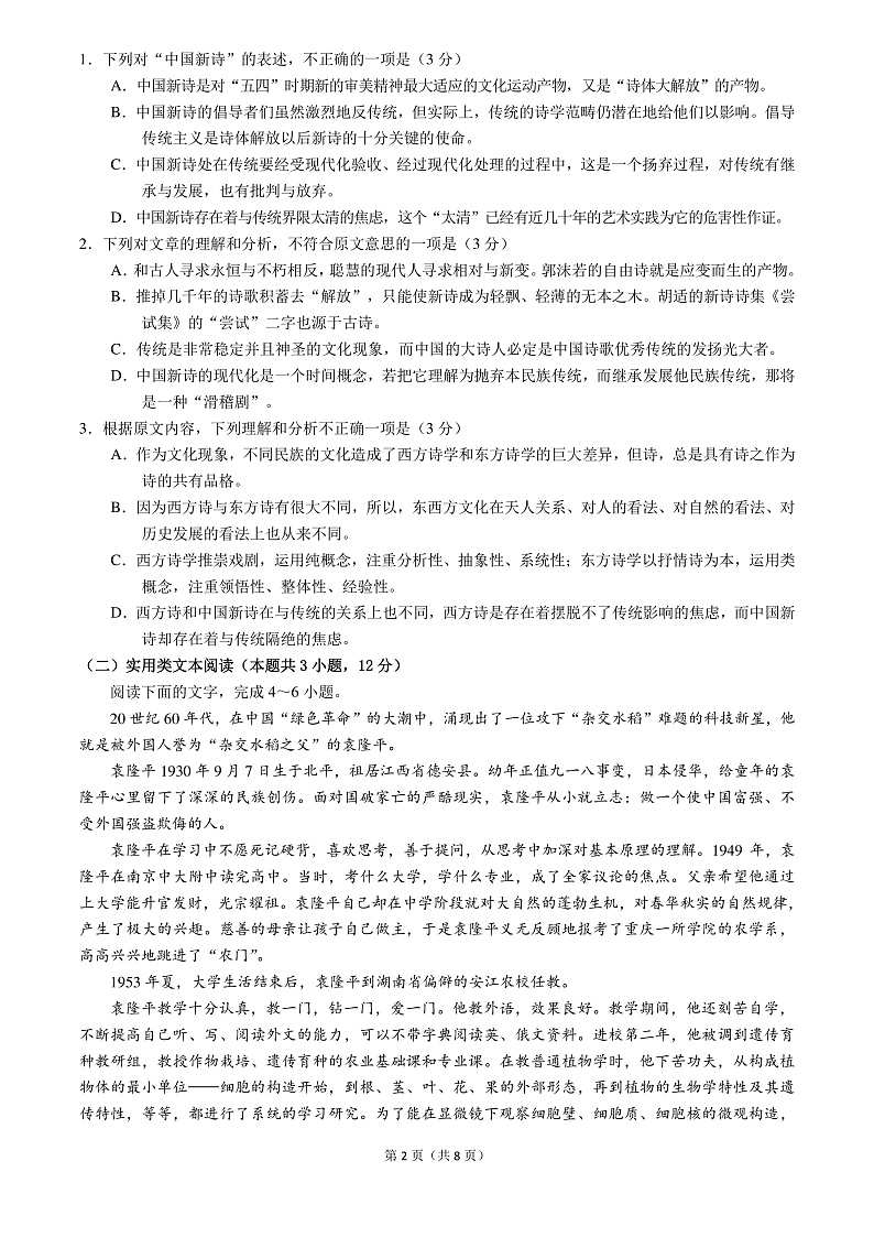 四川省南充市白塔中学2021-2022学年高一上学期第一次月考语文试题第2页