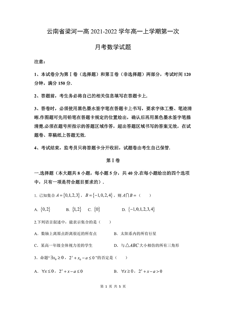 【数学】云南省梁河县第一中学2021-2022学年高一上学期第一次月考试题 第1页