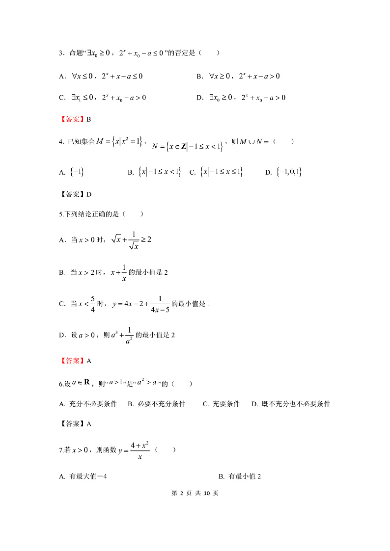 【数学】云南省梁河县第一中学2021-2022学年高一上学期第一次月考试题详解 第2页