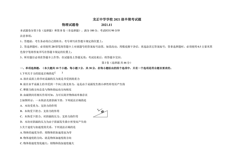 四川省眉山市仁寿县龙正中学、清水中学2021-2022学年高一上学期期中联考物理试题第1页