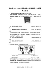 天津市五校联考2021-2022学年高二上学期期中考试历史试题含答案