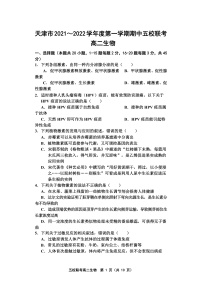 天津市五校联考2021-2022学年高二上学期期中考试生物试题含答案