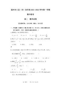 福建省福州市八县（市）协作校2021-2022学年高二上学期期中联考数学试题含答案