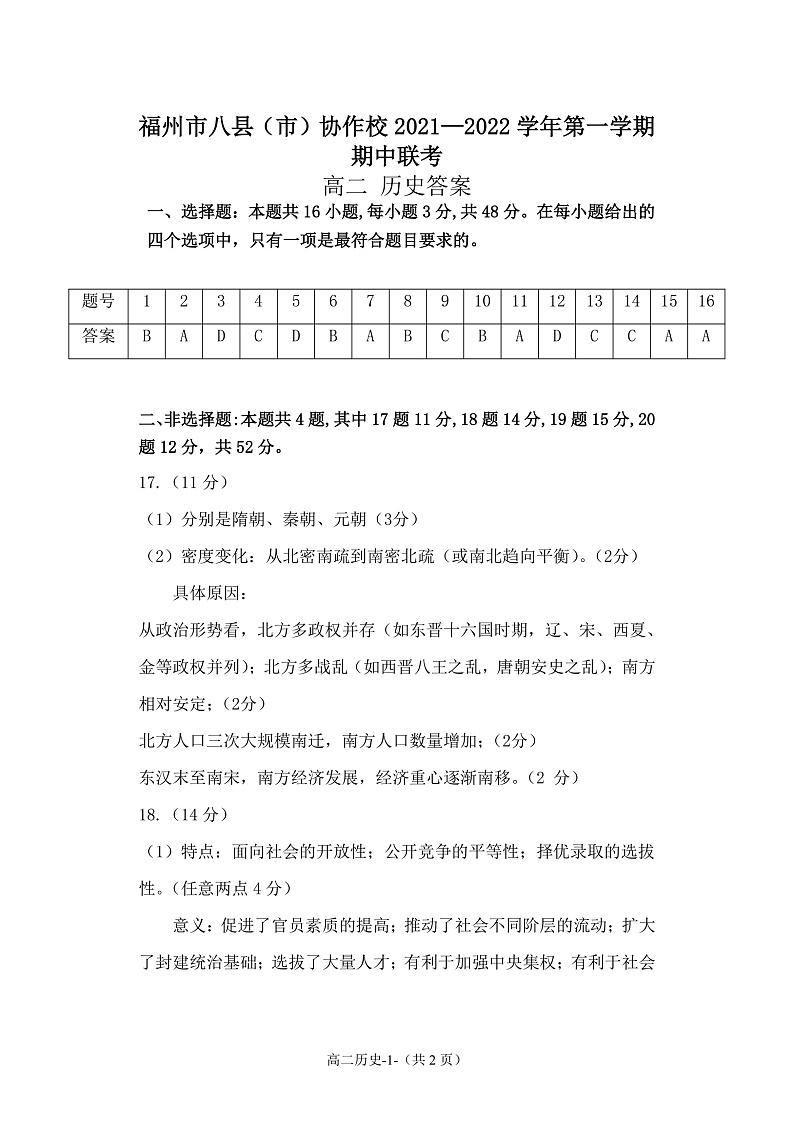 21221期中联考高二历史答案第1页