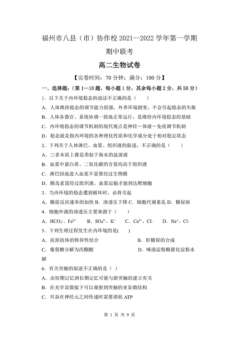 福建省福州市八县(市)协作校2021-2022学年高二上学期期中联考生物试题第1页