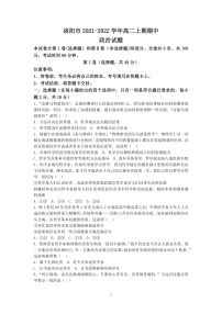 河南省洛阳市2021-2022学年高二上学期期中考试政治试题含答案