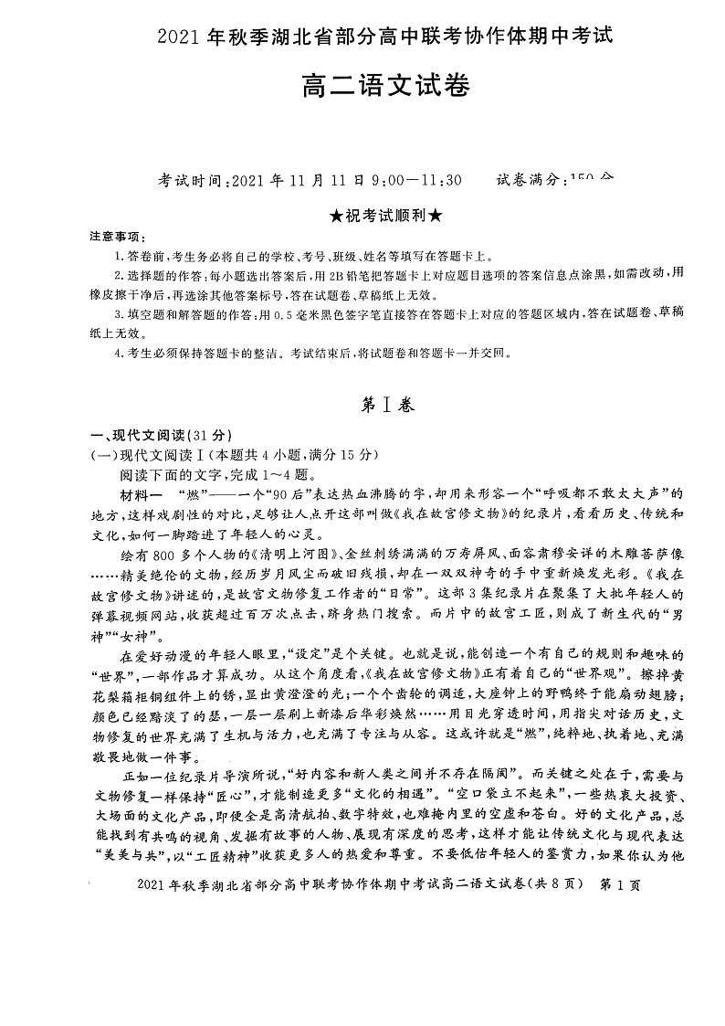 湖北省部分高中联考协作体2021-2022学年高二上学期期中考试语文试题第1页