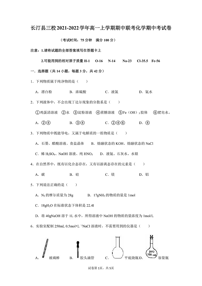 福建省龙岩市长汀县三校2021-2022学年高一上学期期中联考化学试题第1页