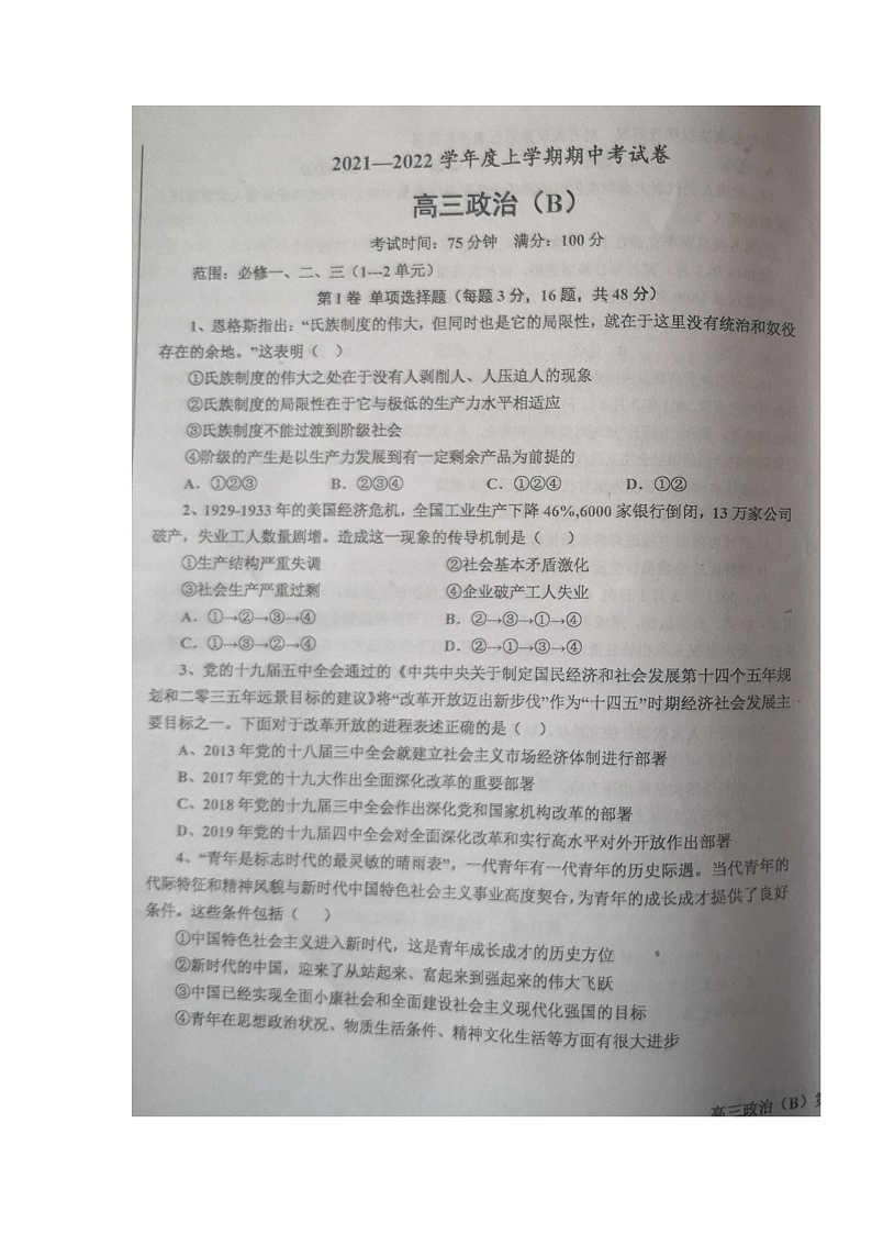 辽宁省辽东南协作体2021-2022学年高三上学期期中考试政治试题第1页