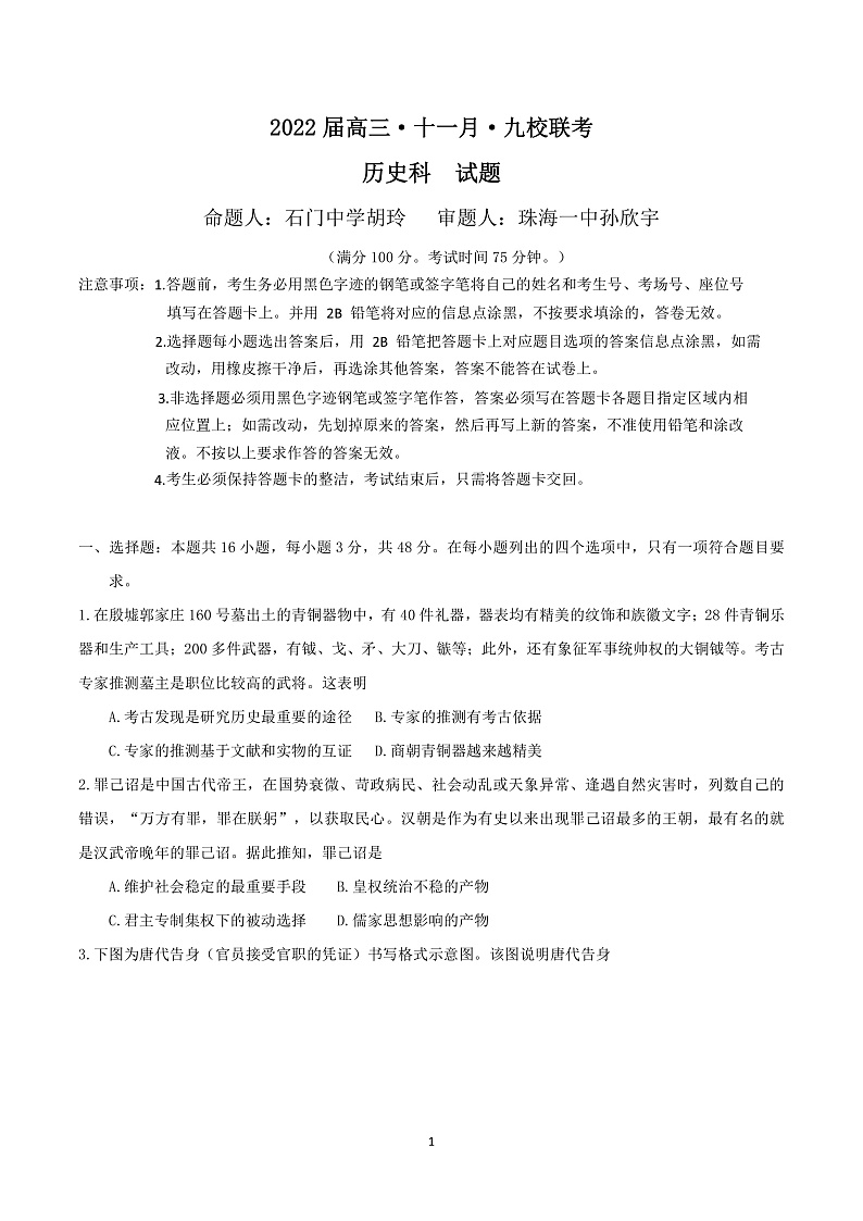 广东省韶关市北江中学等九校2022届高三上学期11月联考历史试题PDF版含答案01